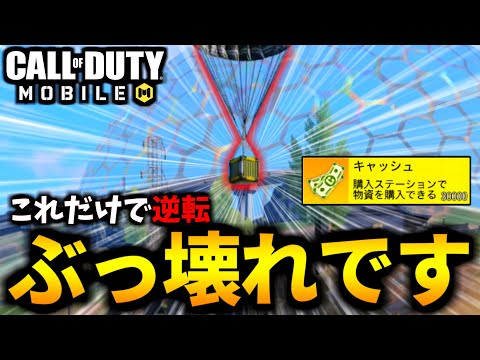 【CoD:MOBILE】逆転の立ち回り！エアドロップ『3万キャッシュ確定』が強すぎるバトロワ【CoDモバイル】