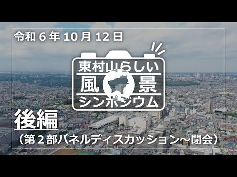 【東村山市】東村山らしい風景シンポジウム（後編）