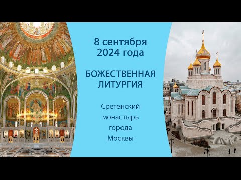 08.09.24. Прямая трансляция Божественной литургии из Сретенского монастыря города Москвы.