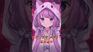 [革命道中-アイナ・ジ・エンド]ダンダダンOP2 #歌ってみた #shorts