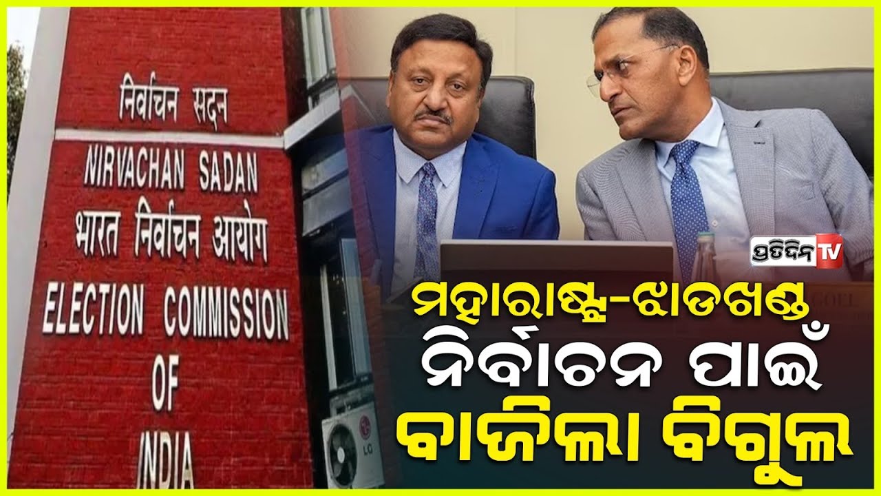 ମହାରାଷ୍ଟ୍ର ଓ ଝାଡଖଣ୍ଡ ବିଧାନସଭା ନିର୍ବାଚନ ପାଇଁ ହେଲା ତାରିଖ ଘୋଷଣା । Maharashtra, Jharkhand Election 2024