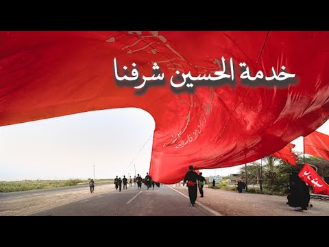 خدمة الحسين شرفنا
