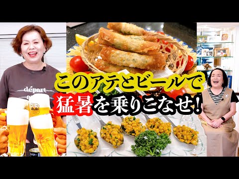 上沼恵美子のビールに合う簡単スピードメニュー【ちくわカニカマ春巻き】【おしゃれバターコーン】〜お姉ちゃんと一緒に食べました〜