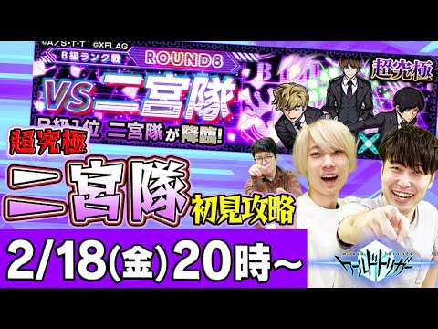 【モンストLIVE】超究極“二宮隊”初見攻略！【ワートリコラボ】