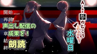 【声あて】大好きな作品に再挑戦-水曜日編【Aくんと祭の向こう】