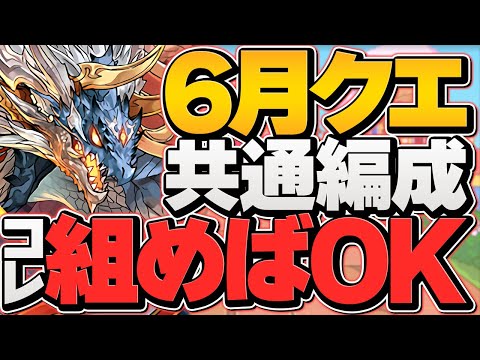 15分で魔法石55個ゲット！LV1-LV10シヴァドラ共通編成！LV8とLV9の固定立ち回り解説も！6月クエスト【パズドラ】