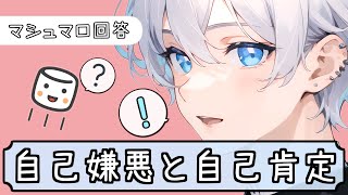 【大丈夫🌈】自己嫌悪と自己肯定：嫌いな自分をどう受容するのか / 受験がつらい、自己評価が低い 他【マシュマロ回答】