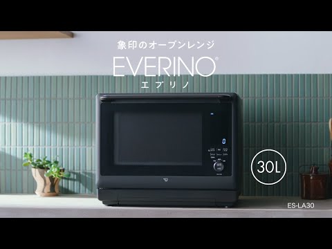 スチームオーブンレンジ「EVERINO」（ES-LA30） 機能説明動画／象印マホービン