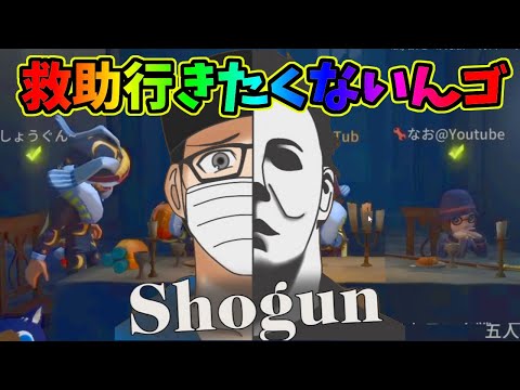 【第五人格】しょうぐん「救助行きたくないなあ」じゃあオフェンス３人・心眼１人で行けばよくない？(謎)【IdentityⅤ】