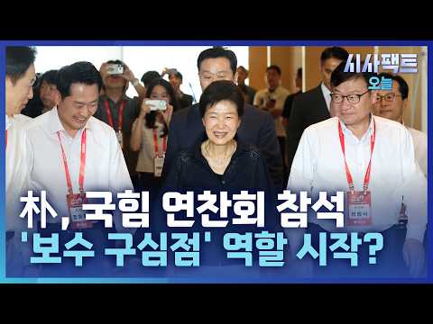 [시사팩트 오늘] 국힘 투톱, 나란히 <strong>朴</strong> 마중 … <strong>朴</strong> "처절한 발버둥의 시간 필요"