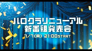 【公式】ハロクラリニューアル 新番組発表会