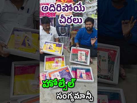 ₹135 rs Only daily wear sarees in Balaji Textiles at Pamidi #saree #viralreels #wholesale #sareelove