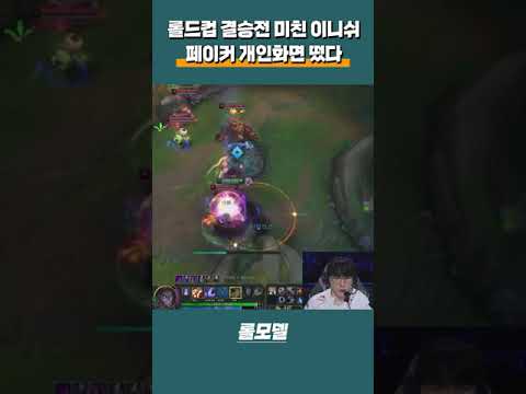 T1 페이커 롤드컵 결승전에서 보여준 역대급 미친 이니쉬 개인화면 떴다