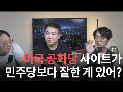 공화당 홈페이지가 민주당보다 잘한 것