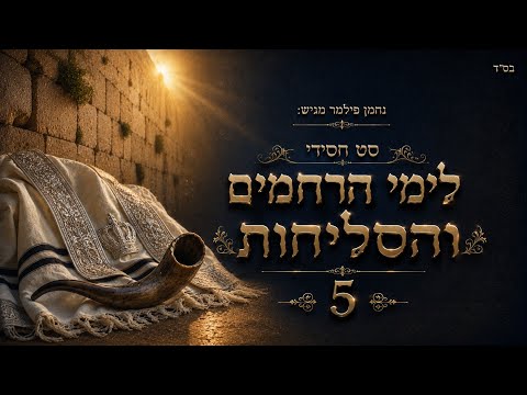 סט חסידי לימי הרחמים והסליחות 5 - השירים המרגשים לאלול וימים נוראים | נחמן פילמר