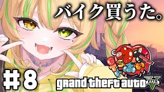 【#ウブぶいGTA｜GTA5 】8日目！わらびのバイクを見てくれ、こいつをどう思う？#お座敷てれび【#座敷わらび/AiceClass】