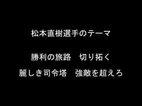 松本直樹選手のテーマ【東京ヤクルトスワローズ】