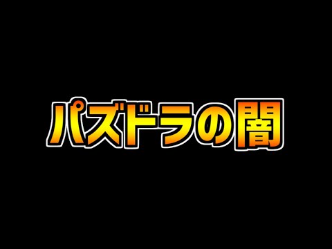 パズドラの闇を公開します。