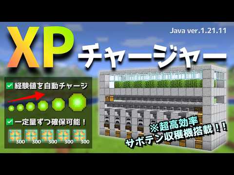 Java1.21【2026最新版対応】究極の3倍サボテン装置を使って経験値をチャージしよう!!【Java版/Minecraft】