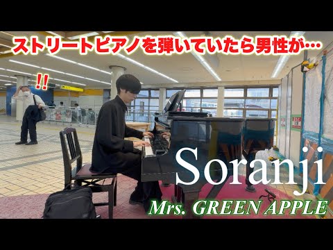 駅に置かれたストリートピアノで『 Soranji / Mrs. GREEN APPLE』弾いていたら…