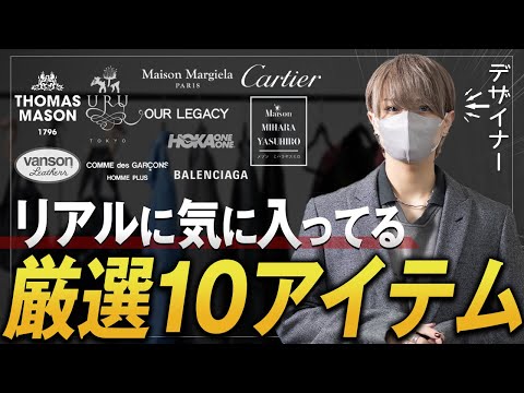 トレンド創作の動画サムネイル - 【購入品紹介】デザイナーが最近気に入ってるアイテムを10個紹介します。