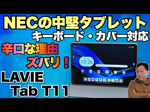 【がんばってNEC】エントリークラスのタブレット「LAVIE Tab T11」が登場。素敵な点、がっかりなポイントをズバリ解説します