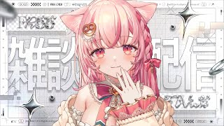 【 雑談 】初見さんを見つけたい‼️まったり日曜日の定例雑談💭【 #vtuber┊︎#小愛あむの 】