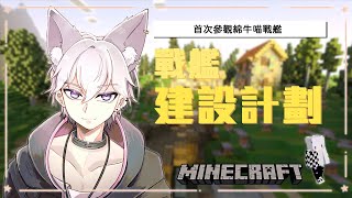 【麥塊台】首次參觀綿牛喵戰艦！ft. 喵奈 | #AzunaLive #狐芙あずな #擴散希望