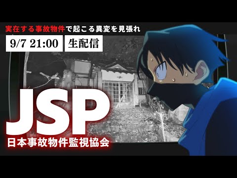 【#絶叫特等席】JSP-日本事故物件監視協会-【囲炉裏】2025.09.07