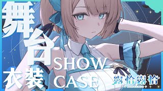 【3D SHOWCASE】準備好了嗎？這次要讓你各位仔細地看清楚了呀！🍻【露恰露恰．Vtuber】