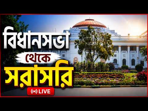 WB Assembly Live: বিধানসভা থেকে সরাসরি | Netaji Issue | Bidhansabha Live