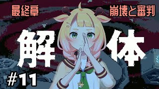 【都市伝説解体センター】最終章ツッコミ実況【桐谷こむぎ】#11