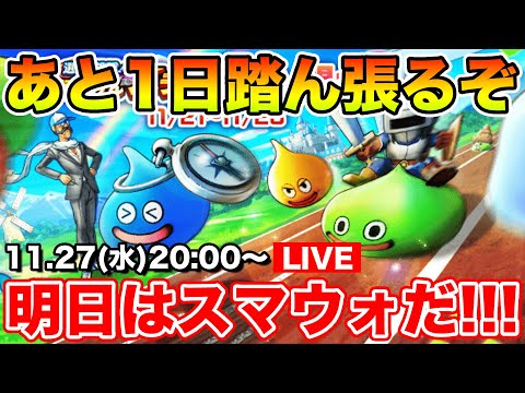 【ドラクエウォーク】遂に明日スマートウォーク!! スライアスロンもあと1日頑張りましょう!!【DQW】