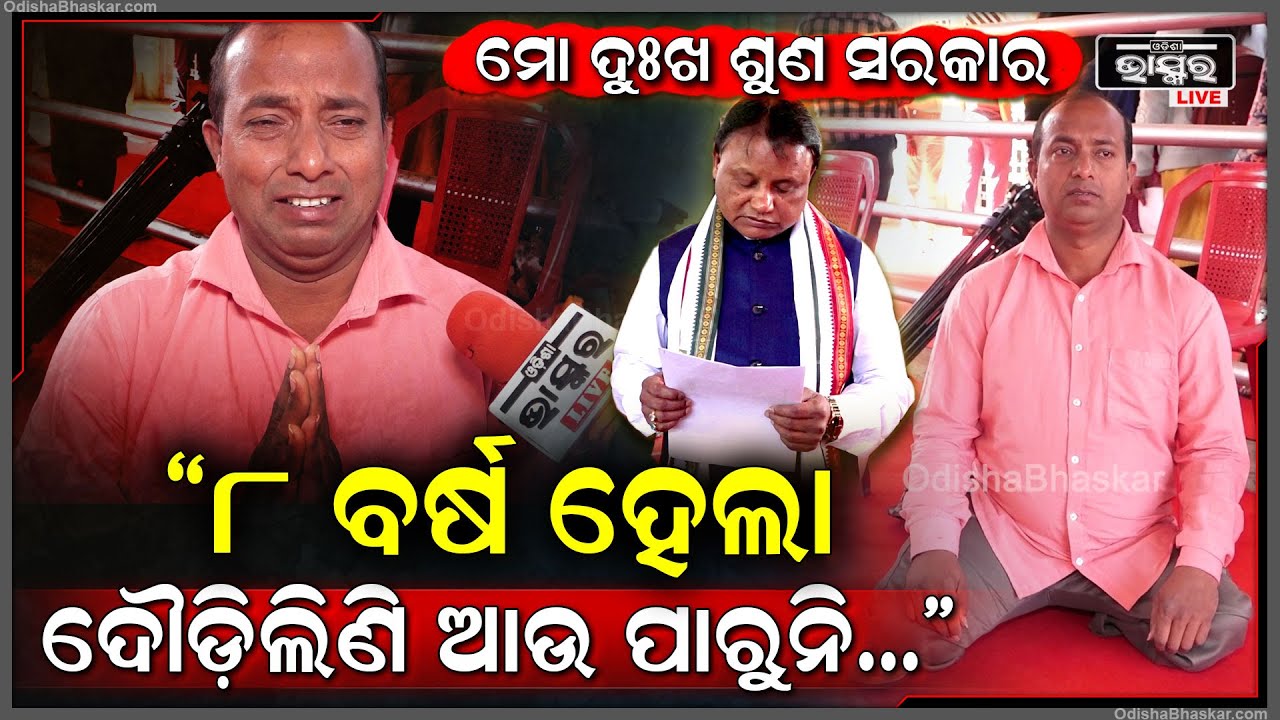 "୮ ବର୍ଷ ହେଲା ଦୌଡ଼ିଲିଣି ଆଉ ପାରୁନି...ହାତ ଯୋଡୁଛି ମୋ ଦୁଃଖ ଟିକେ ଶୁଣନ୍ତୁ"