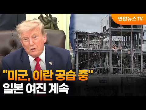 "미군, 이란 공습 중"…일본 여진 계속 / 연합뉴스TV (YonhapnewsTV)