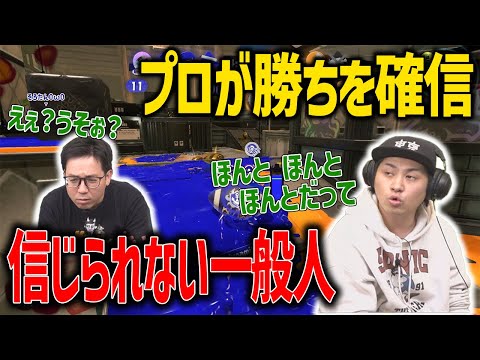 【XP30チャレンジ】プロが勝ちを確信してるのに疑い続ける一般人【スプラトゥーン3】