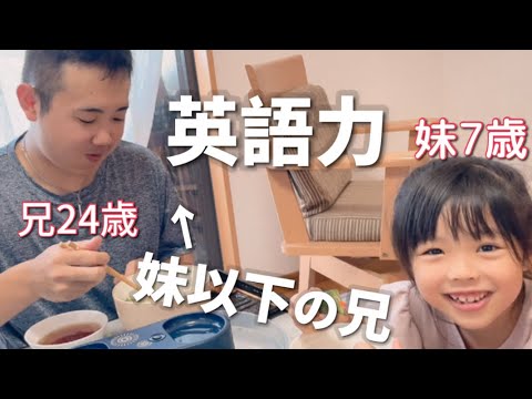 【歳の差四兄妹】あんちゃん大丈夫？妹の英語力に負ける兄