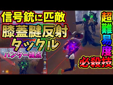 【第五人格】強すぎ！！一発で戦況を変えるほどのオフェンス最強の必殺技「膝蓋腱反射タックル」【IdentityⅤ】