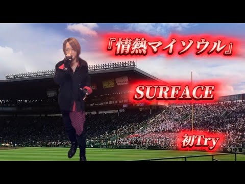 25/10/18(土)  SURFACE  『情熱マイソウル』  初Try🔰