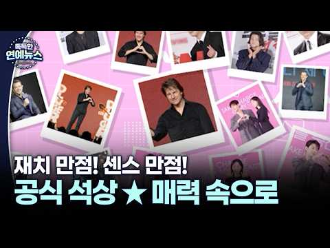 재치 만점! 센스 만점! 공식 석상 ★ 매력 속으로 #나를충전해줘 #부활남 [독특한 연예뉴스]