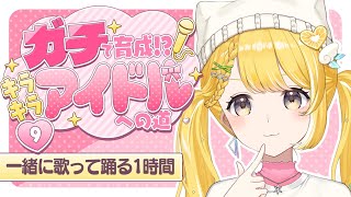 🎀#ガチレモ┊︎9月3日も歌って踊る！【筋トレ/ダンス/歌枠】
