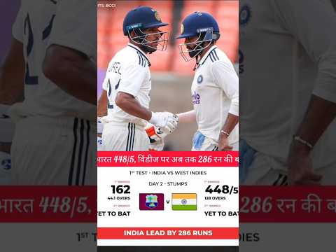 भारत🔥448/5, विंडीज पर अब तक 286 रन की बढ़त🔥#cricket #shorts