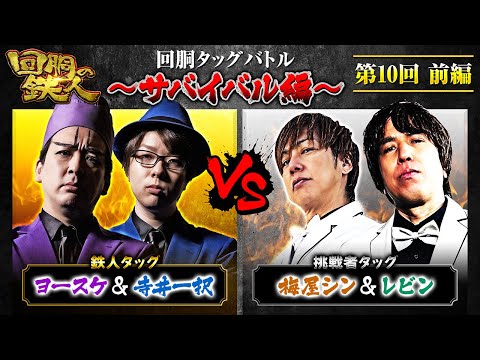【回胴の鉄人】~サバイバル編~ 第10戦(1/3)【ヨースケ・寺井一択】【梅屋シン・レビン】@1gametv744 @scoooooooptv
