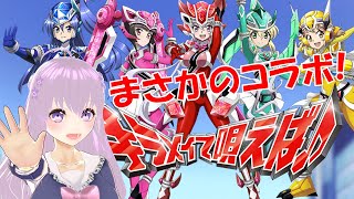 [LIVE] 【戦姫絶唱シンフォギアXD UNLIMITED】「魔進戦隊キラメイジャー コラボイベント」攻略配信