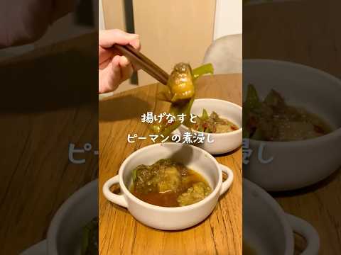 夏は冷やしてさっぱり!揚げなすとピーマンの煮浸し #料理 #レシピ #おうちごはん