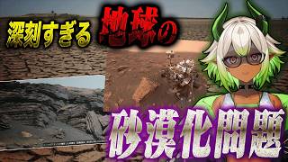 【人類滅亡のカウントダウン】砂漠化する地球に迫る危機【#都市伝説 #地球温暖化 #VTuber】