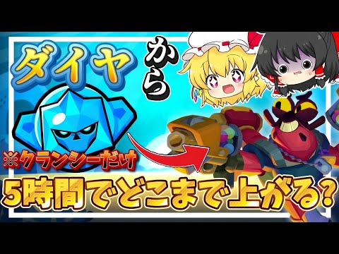 【ブロスタ】ガチバトルダイヤからどこまで上がるの?クランシーだけで5時間ガチバトルやってみた!【ゆっくり実況】