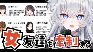 【修羅場】彼氏の周りにいたら嫌な女友達を拳でわからせるゲーム【#ぶいぱい┊#鍵宮シエル】