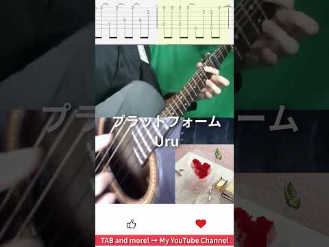 🎶 [永久のユウグレ] プラットフォーム / Uru 🎸 #shorts #guitar #fingerstyle #music