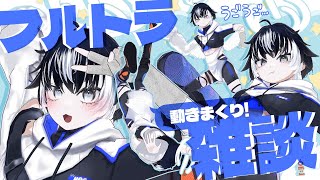 〖動きまくり雑談〗フルトラだからほぼ何でもできる雑談〖 #VTuber／＃余白_モノクローム／＃雑談〗